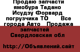 Продаю запчасти ямобура Тадано, Исудзу Форвард, погрузчика ТО-30 - Все города Авто » Продажа запчастей   . Свердловская обл.